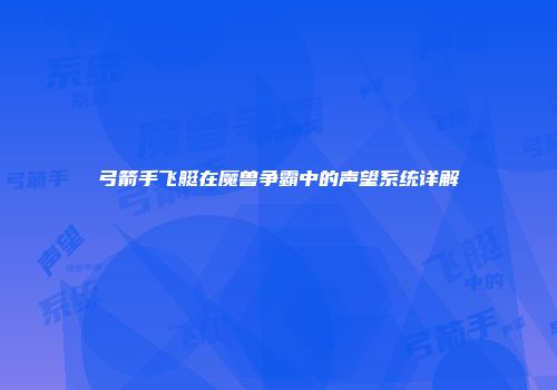 弓箭手飞艇在魔兽争霸中的声望系统详解