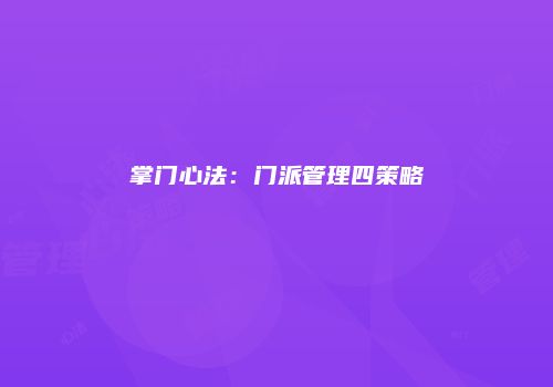 掌门心法：门派管理四策略