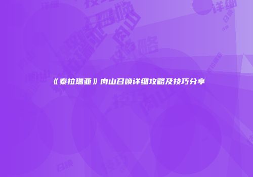 《泰拉瑞亚》肉山召唤详细攻略及技巧分享
