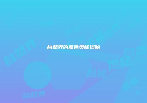 自然界的蓝色奥秘揭秘