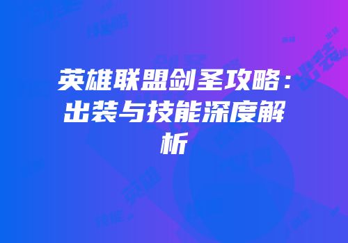 英雄联盟剑圣攻略：出装与技能深度解析