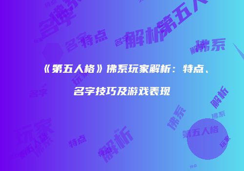 《第五人格》佛系玩家解析：特点、名字技巧及游戏表现