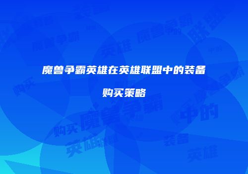 魔兽争霸英雄在英雄联盟中的装备购买策略