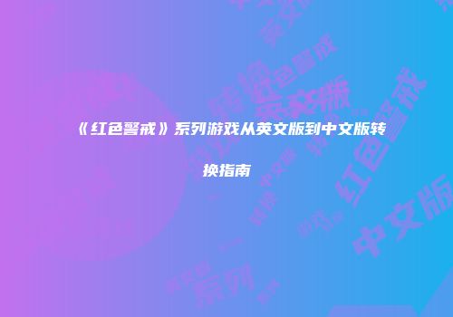 《红色警戒》系列游戏从英文版到中文版转换指南