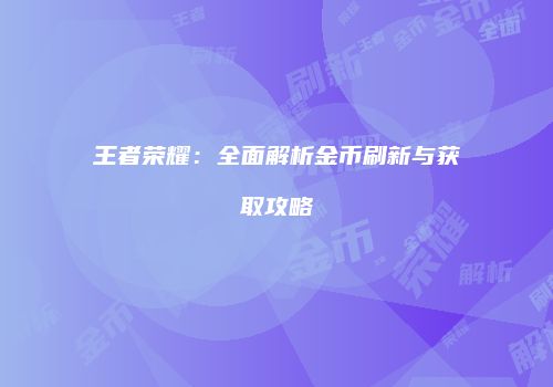 王者荣耀：全面解析金币刷新与获取攻略