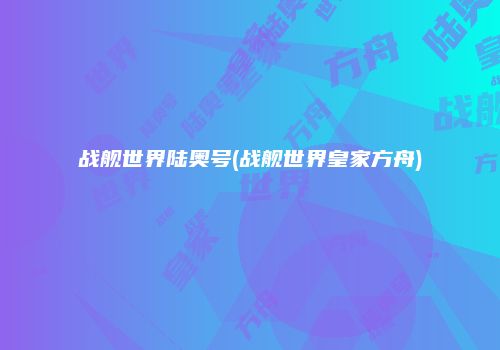 战舰世界陆奥号(战舰世界皇家方舟)