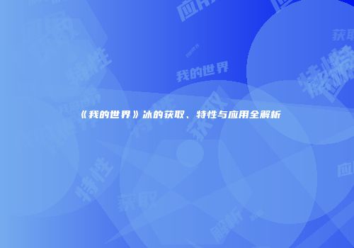 《我的世界》冰的获取、特性与应用全解析