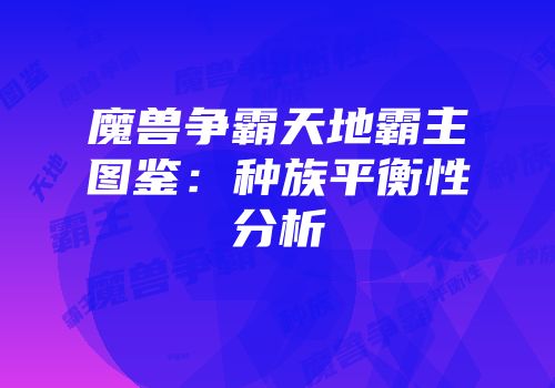 魔兽争霸天地霸主图鉴：种族平衡性分析
