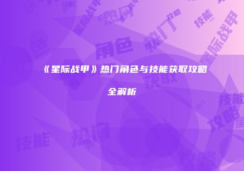 《星际战甲》热门角色与技能获取攻略全解析