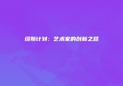 缪斯计划：艺术家的创新之路