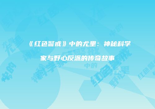 《红色警戒》中的尤里：神秘科学家与野心反派的传奇故事