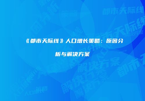 《都市天际线》人口增长策略：原因分析与解决方案
