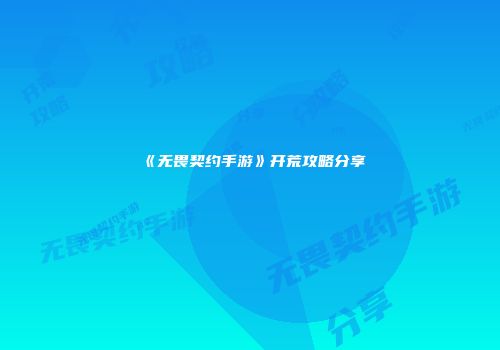 《无畏契约手游》开荒攻略分享