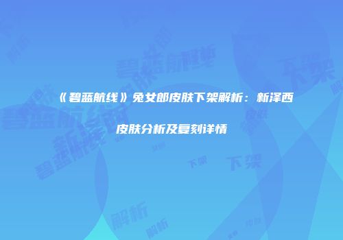 《碧蓝航线》兔女郎皮肤下架解析：新泽西皮肤分析及复刻详情
