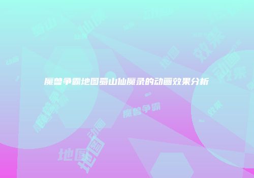 魔兽争霸地图蜀山仙魔录的动画效果分析