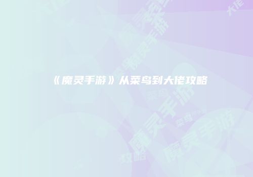 《魔灵手游》从菜鸟到大佬攻略