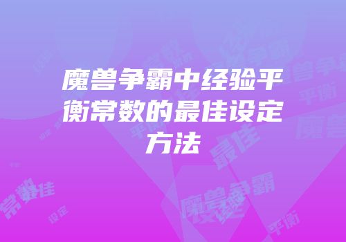 魔兽争霸中经验平衡常数的最佳设定方法