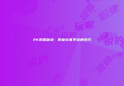 2K投篮秘诀：职业玩家不说的技巧