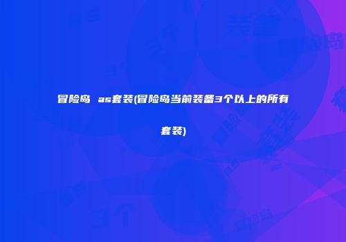 冒险岛 as套装(冒险岛当前装备3个以上的所有套装)