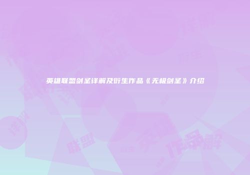 英雄联盟剑圣详解及衍生作品《无极剑圣》介绍