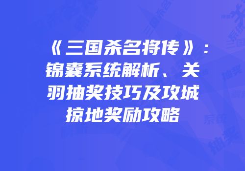 《三国杀名将传》：锦囊系统解析、关羽抽奖技巧及攻城掠地奖励攻略