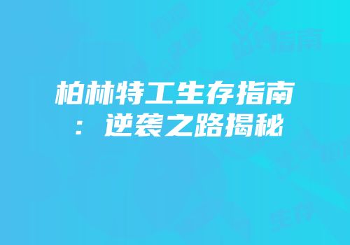 柏林特工生存指南：逆袭之路揭秘