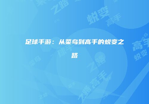 足球手游：从菜鸟到高手的蜕变之路