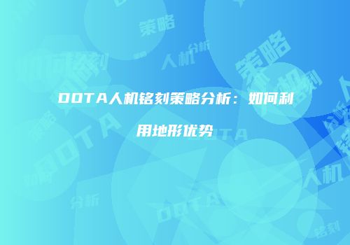 DOTA人机铭刻策略分析：如何利用地形优势