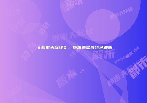 《都市天际线》：版本选择与特色解析