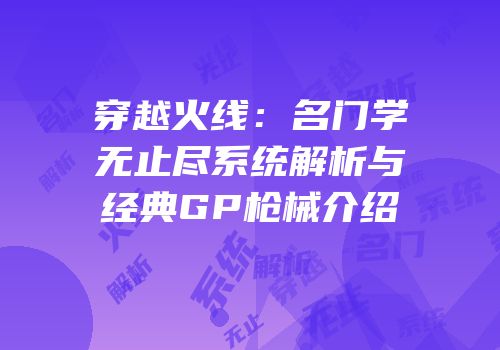 穿越火线：名门学无止尽系统解析与经典GP枪械介绍