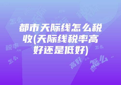 都市天际线怎么税收(天际线税率高好还是低好)