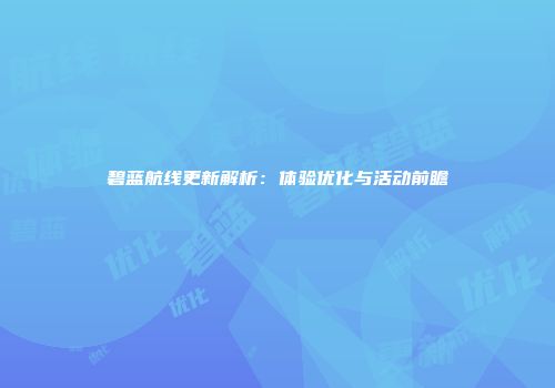 碧蓝航线更新解析：体验优化与活动前瞻