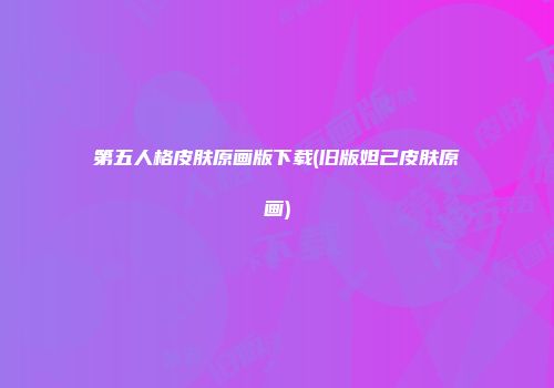 第五人格皮肤原画版下载(旧版妲己皮肤原画)