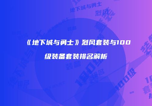 《地下城与勇士》烈风套装与100级装备套装排名解析