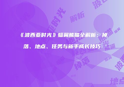 《波西亚时光》蝠翼熊猫全解析：掉落、地点、任务与新手成长技巧