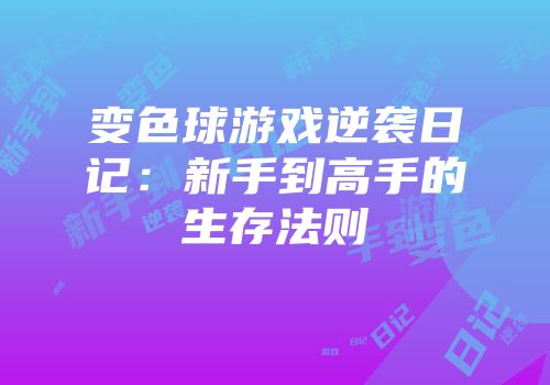 变色球游戏逆袭日记：新手到高手的生存法则
