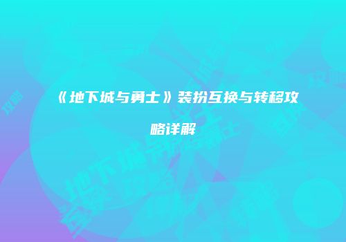 《地下城与勇士》装扮互换与转移攻略详解