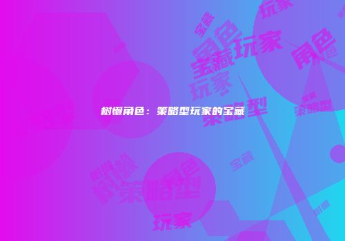 树懒角色：策略型玩家的宝藏