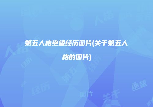 第五人格绝望经历图片(关于第五人格的图片)