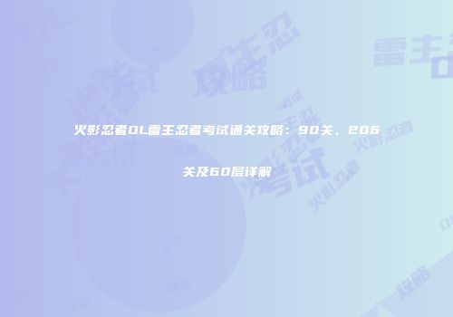 火影忍者OL雷主忍者考试通关攻略：90关、206关及60层详解