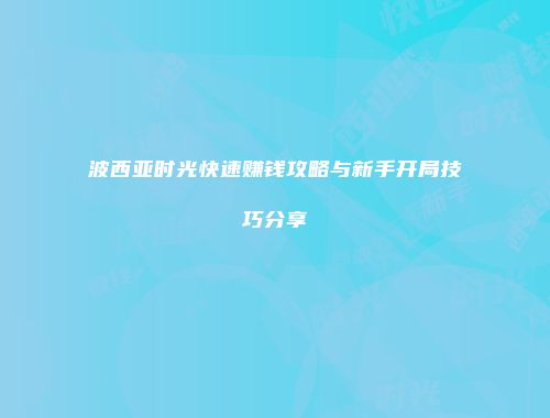 波西亚时光快速赚钱攻略与新手开局技巧分享