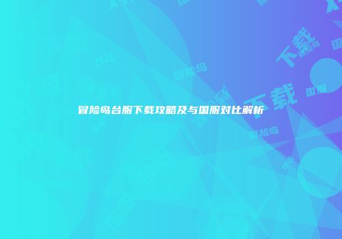 冒险岛台服下载攻略及与国服对比解析