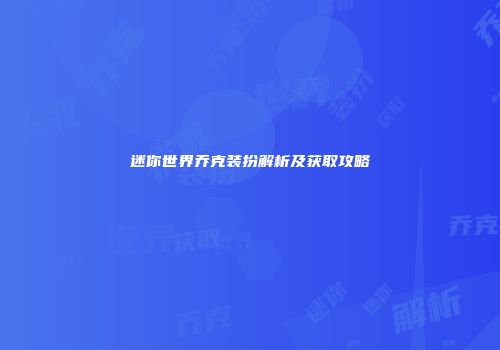 迷你世界乔克装扮解析及获取攻略