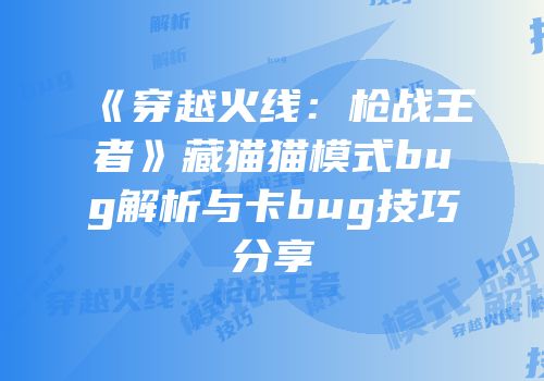 《穿越火线：枪战王者》藏猫猫模式bug解析与卡bug技巧分享