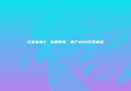 红色警戒2：经典再现，国产MOD日冕崛起