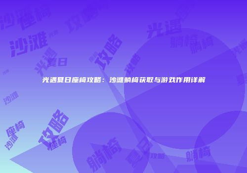 光遇夏日座椅攻略：沙滩躺椅获取与游戏作用详解