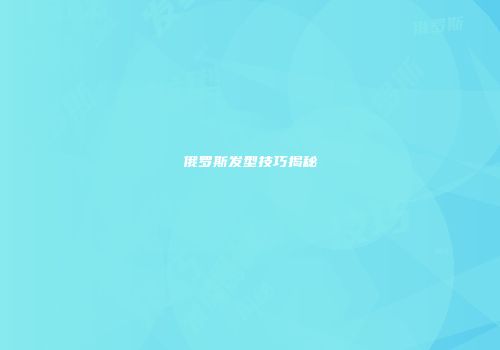 俄罗斯发型技巧揭秘