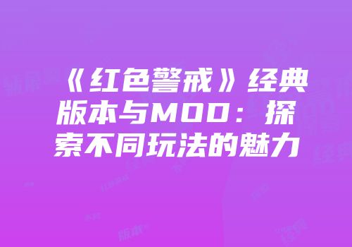 《红色警戒》经典版本与MOD：探索不同玩法的魅力
