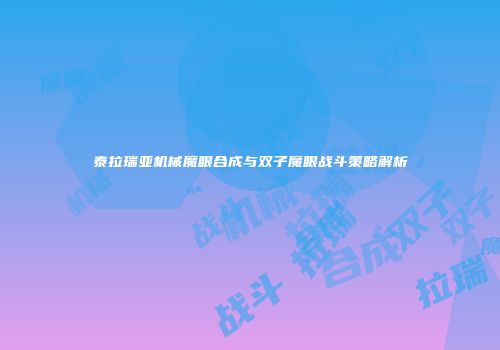 泰拉瑞亚机械魔眼合成与双子魔眼战斗策略解析