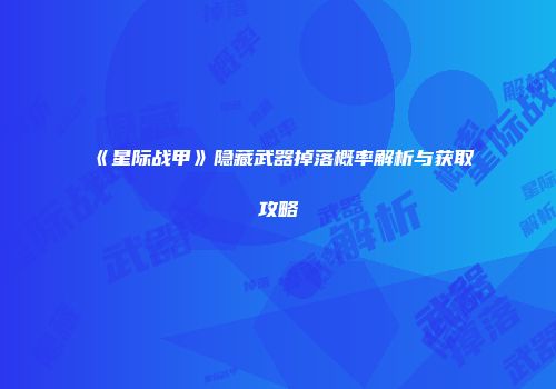 《星际战甲》隐藏武器掉落概率解析与获取攻略